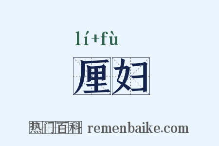 厘妇是什么意思的图片